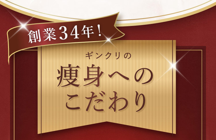 創業34年！ ギンクリの 痩身へのこだわり
