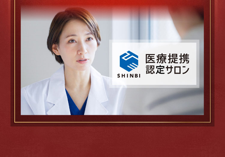 医療提携認定サロン SHINBI