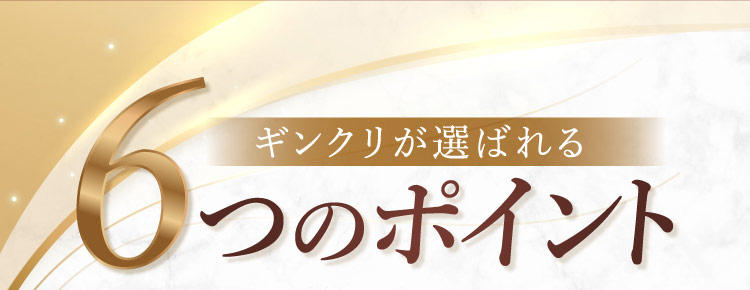 ギンクリが選ばれる 6つのポイント