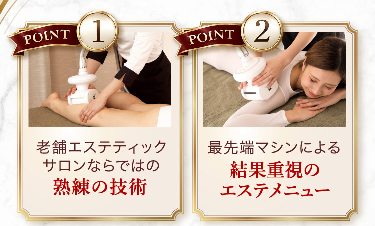 POINT 1 老舗エステティックサロンならではの熟練の技術、POINT 2 最先端マシンによる結果重視のエステメニュー