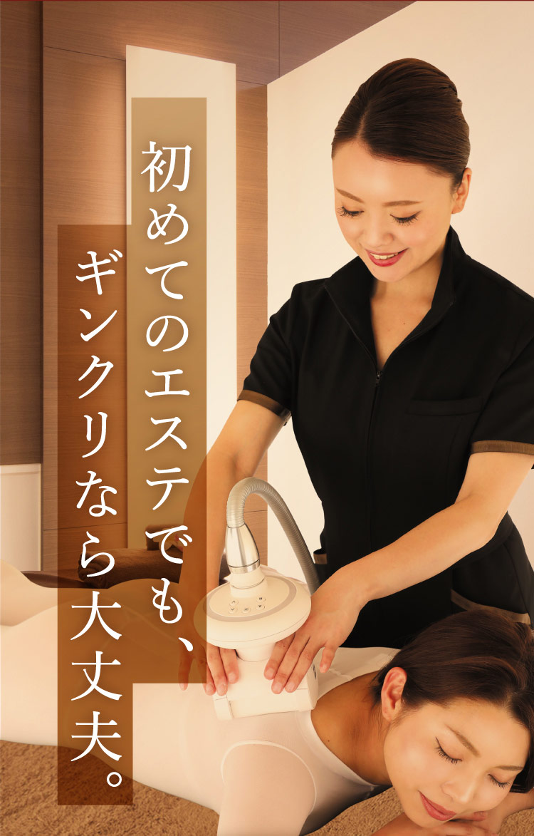 初めてのエステでも、ギンクリなら大丈夫。