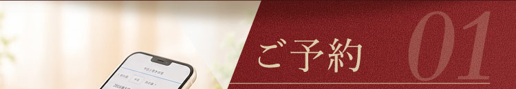 01 ご予約