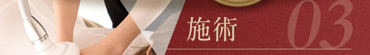 03 施術