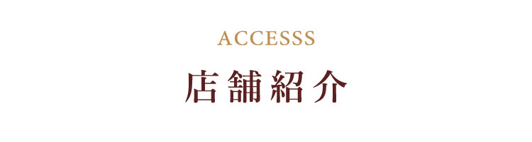 ACCESS 店舗紹介