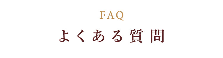 FAQ よくある質問