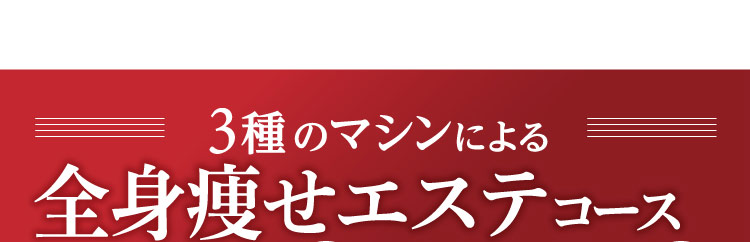 3種のマシンによる 全身痩せエステコース