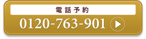 電話予約 0120-763-901