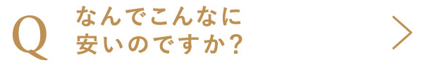 なんでこんなに安いのですか？