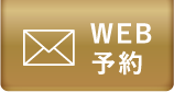 WEB予約