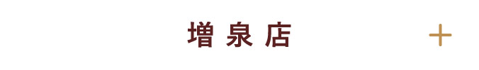 増泉店