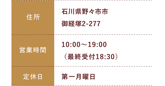 住所:石川県野々市市御経塚2-277 営業時間:平日 10:00～20:00 土日祝 10:00～19:30 定休日:毎週金曜日