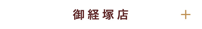 御経塚店