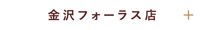 金沢フォーラス店