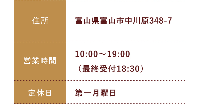 住所:富山県富山市中川原348-7 営業時間:平日 10:00～20:00 土日祝 10:00～19:30 定休日:毎週金曜日