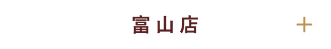 富山店