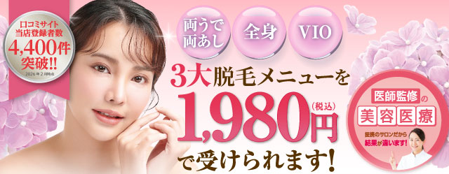 人気脱毛メニューが1,980円(税込)で受けられます!