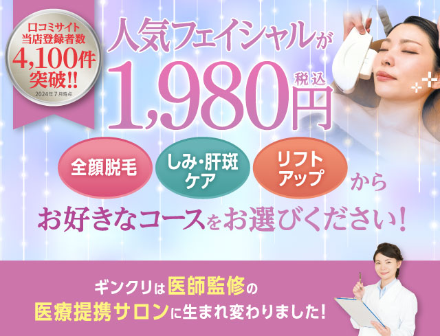 全コースが1,980円！お好きなコースをお選びくださいギンクリ人気エステコース　大特価1,980円〜