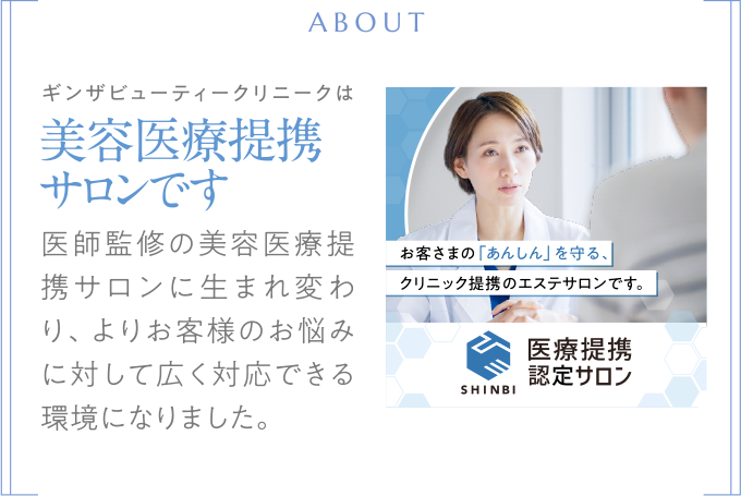 ギンザビューティークリニークは美容医療提携サロンです