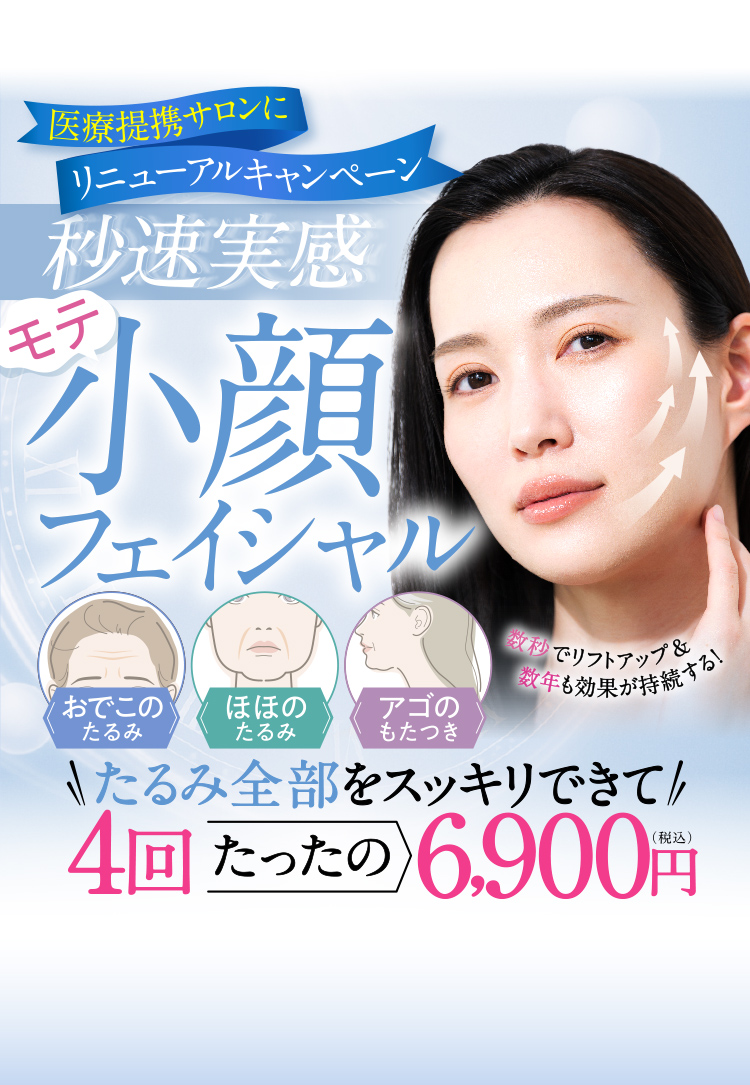“秒速実感”小顔フェイシャル：4回6,900円（税込）