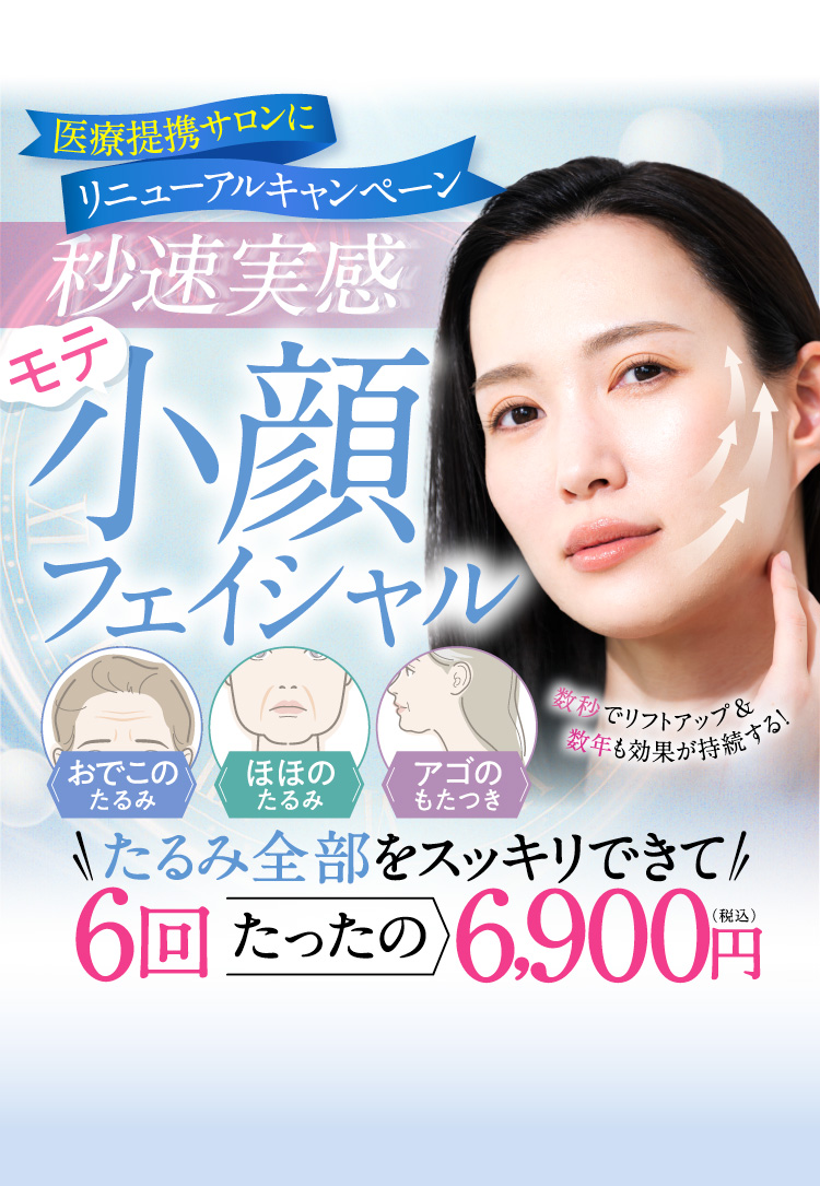 “秒速実感”小顔フェイシャル：6回6,900円（税込）