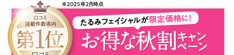 お得な秋割キャンペーン