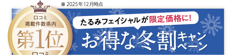 お得な冬割キャンペーン