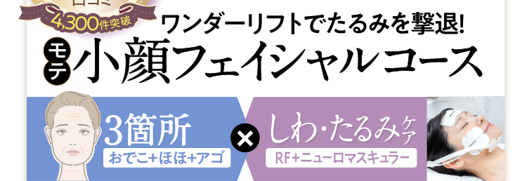 モテ小顔フェイシャルコース：3箇所✕しわ・たるみケア