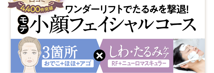 モテ小顔フェイシャルコース：3箇所✕しわ・たるみケア