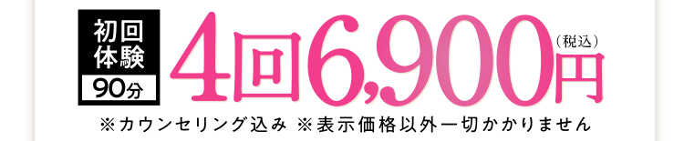 初回体験90分4回6,900円（税込）