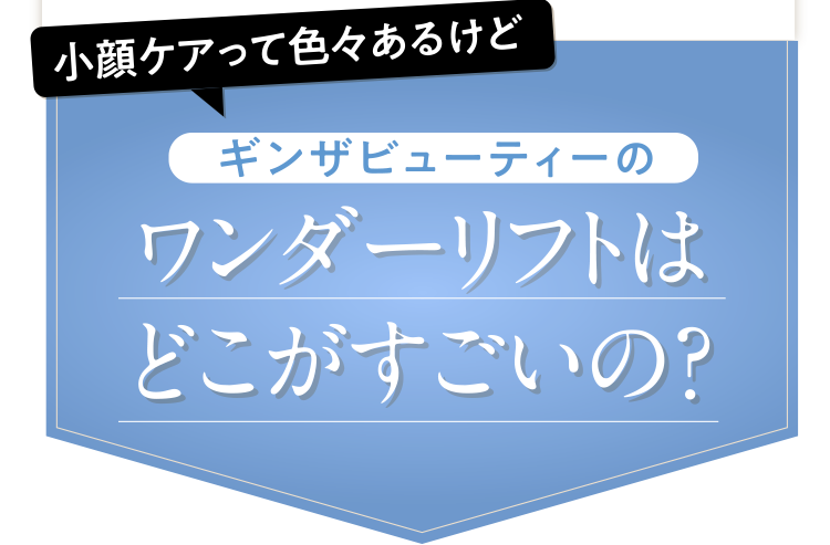 ギンザビューティーのワンダーリフトはどこがすごいの？