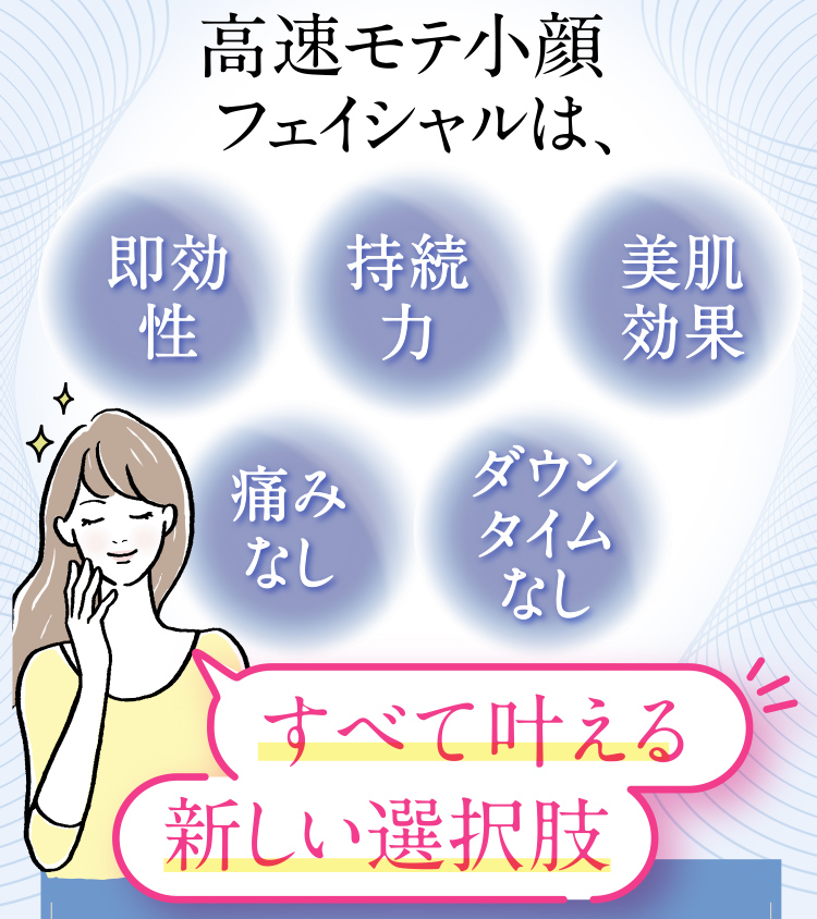 高速モテ小顔フェイシャルは、すべて叶える新しい選択肢