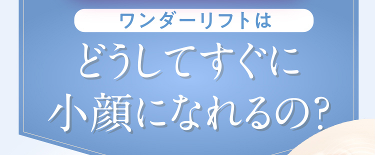 ワンダーリフトはどうしてすぐに小顔になれるの？