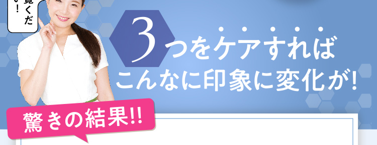 3つをケアすればこんなに印象に変化が！