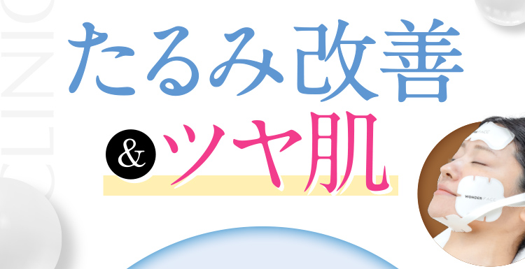 たるみ改善&ツヤ肌