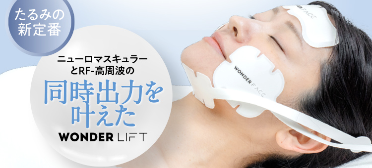 ニューロマスキュラーとRF-高周波の同時出力を叶えた「WONDER LIFT」