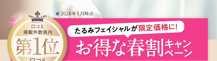 お得な春割キャンペーン