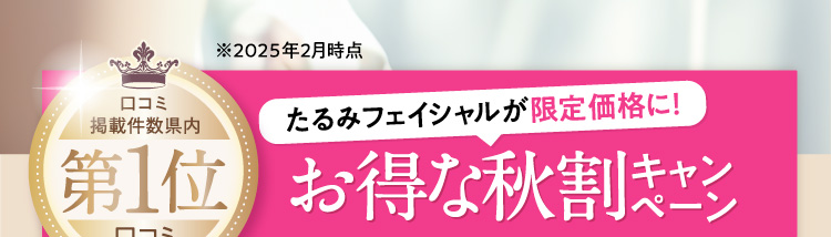 お得な秋割キャンペーン