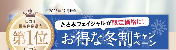 お得な冬割キャンペーン