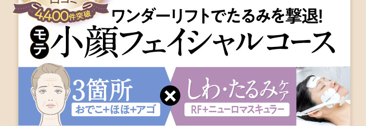 モテ小顔フェイシャルコース：3箇所✕しわ・たるみケア