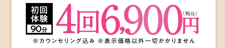 初回体験90分4回6,900円（税込）