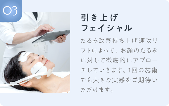 03：引き上げフェイシャル