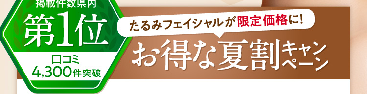 口コミ掲載件数県内第1位　口コミ4,300件突破　たるみフェイシャルが限定価格に！お得な春割キャンペーン