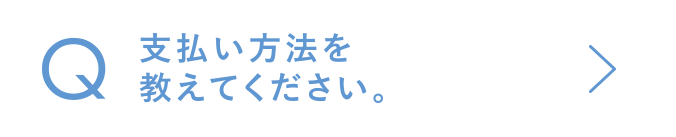 支払い方法を教えてください。