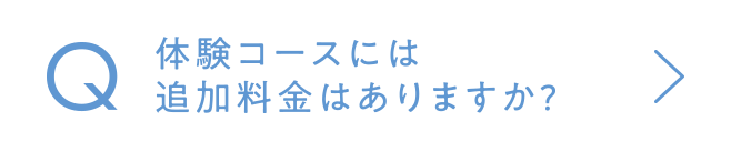 体験コースには追加料金はありますか?