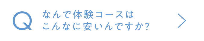 なんで体験コースはこんなに安いんですか?