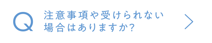注意事項や受けられない場合はありますか？