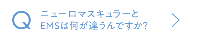 ニューロマスキュラーとEMSは何が違うんですか？