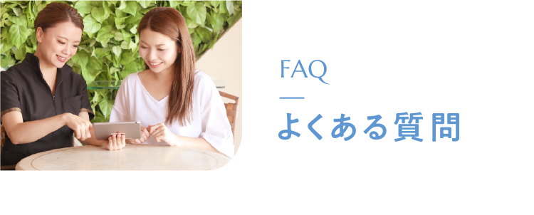 FAQ　よくある質問