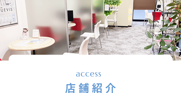 access 店舗紹介