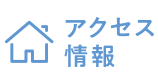 アクセス情報